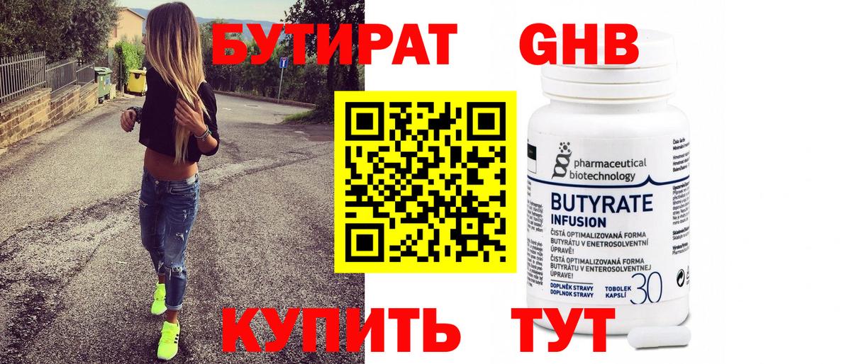 БУТИРАТ Butirat Валуйки
