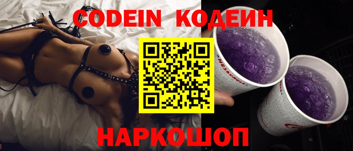 Кодеин Purple Drank Валуйки