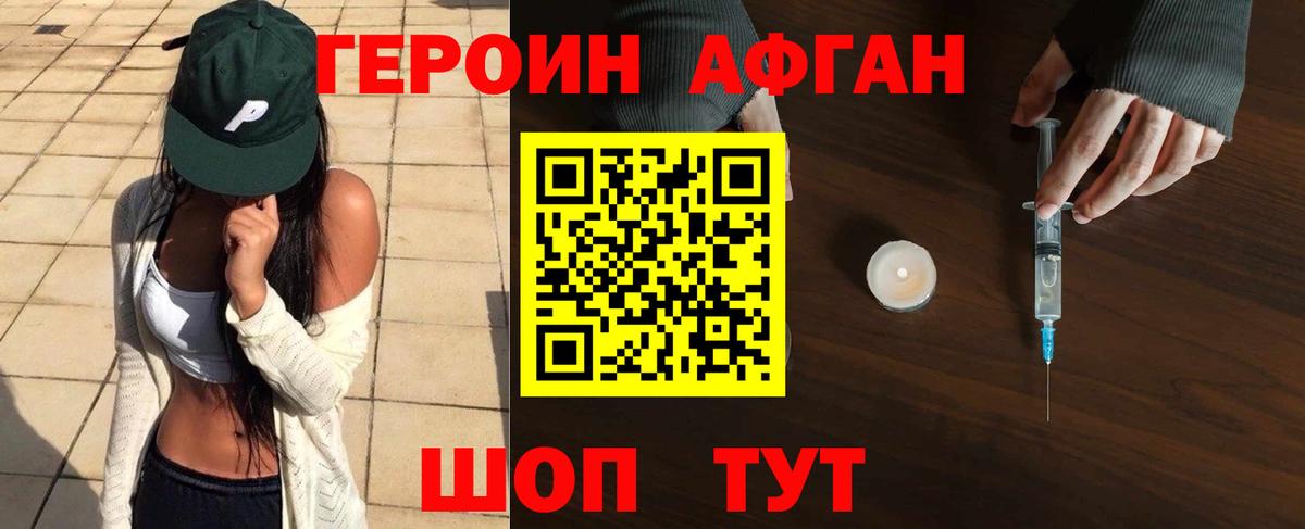 Героин Афган Валуйки